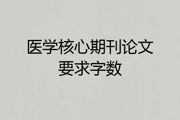 医学核心期刊论文要求字数