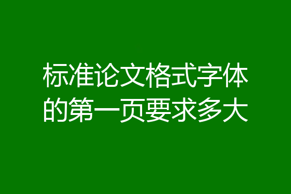 标准论文格式字体的第一页要求多大