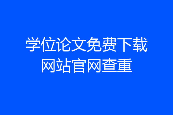 学位论文免费下载网站官网查重