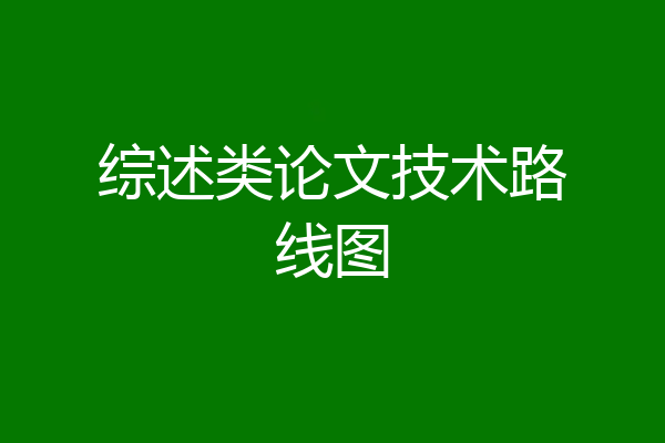 综述类论文技术路线图