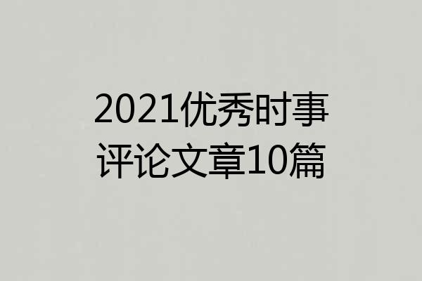 2021优秀时事评论文章10篇