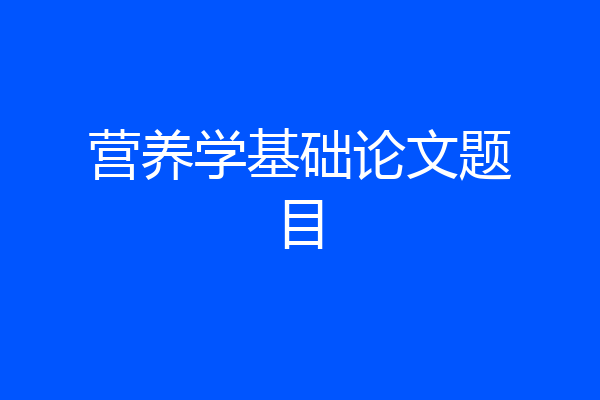 营养学基础论文题目