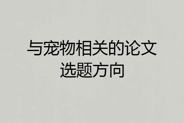 与宠物相关的论文选题方向