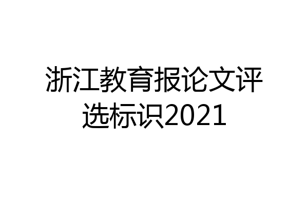 浙江教育报论文评选标识2021