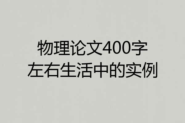 物理论文400字左右生活中的实例