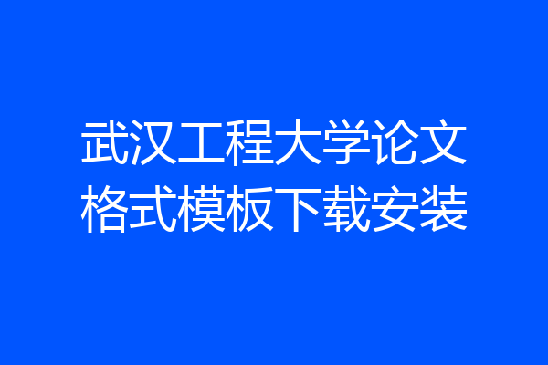 武汉工程大学论文格式模板下载安装
