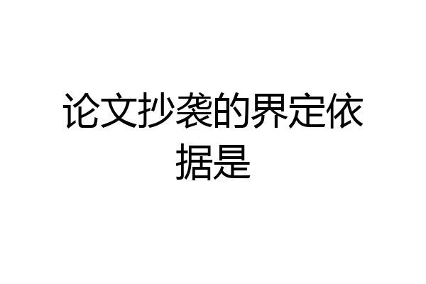 论文抄袭的界定依据是