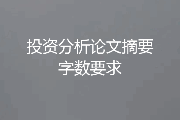 投资分析论文摘要字数要求