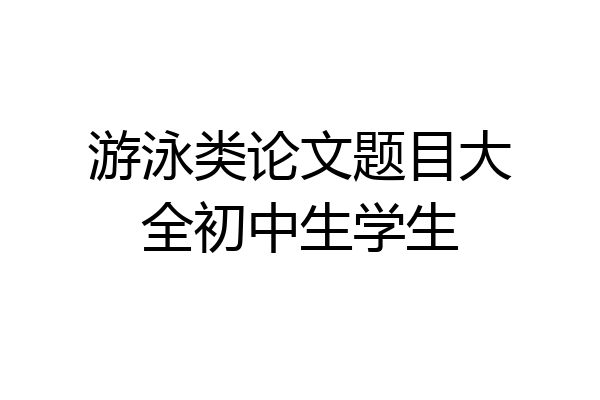 游泳类论文题目大全初中生学生