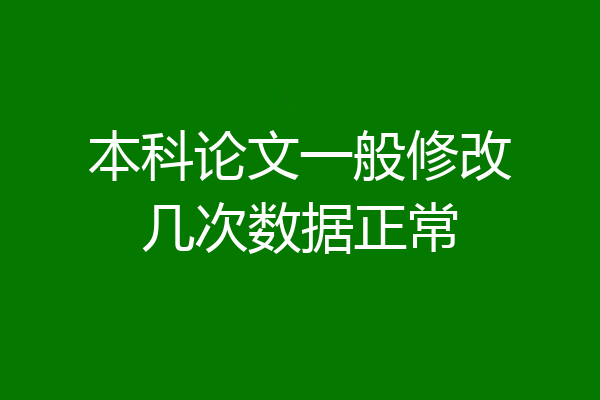 本科论文一般修改几次数据正常