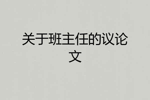 关于班主任的议论文