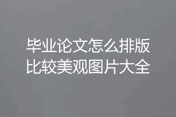 毕业论文怎么排版比较美观图片大全
