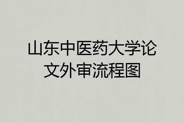 山东中医药大学论文外审流程图