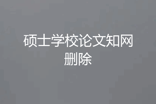 硕士学校论文知网删除