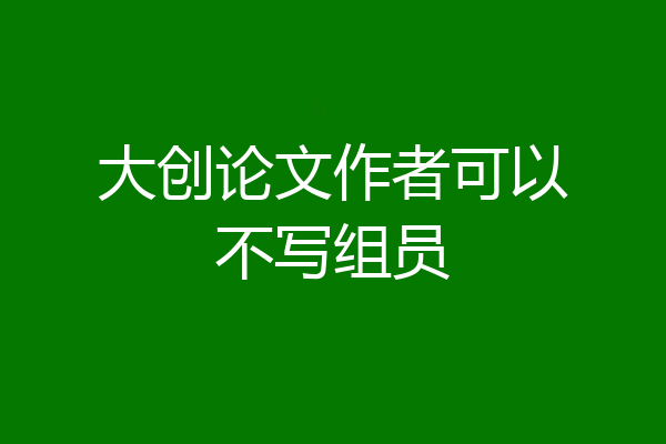 大创论文作者可以不写组员