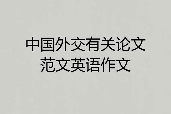 中国外交有关论文范文英语作文