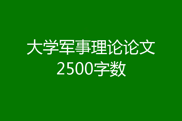 大学军事理论论文2500字数