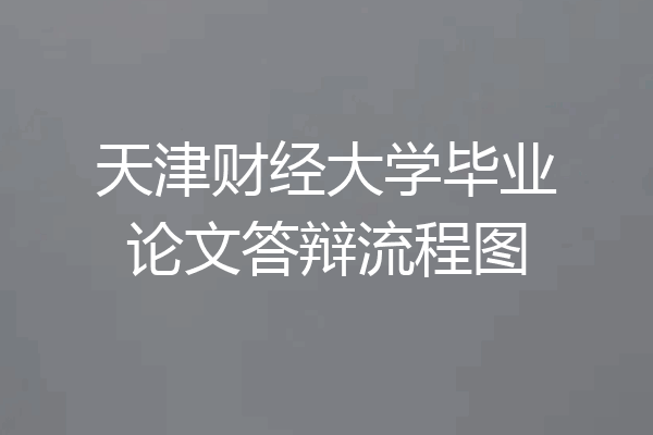 天津财经大学毕业论文答辩流程图
