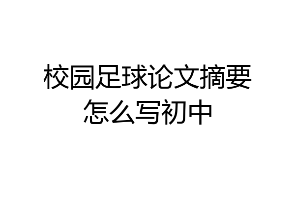 校园足球论文摘要怎么写初中