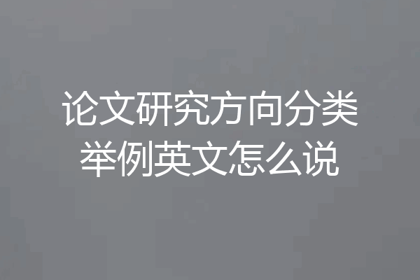 论文研究方向分类举例英文怎么说