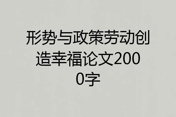 形势与政策劳动创造幸福论文2000字