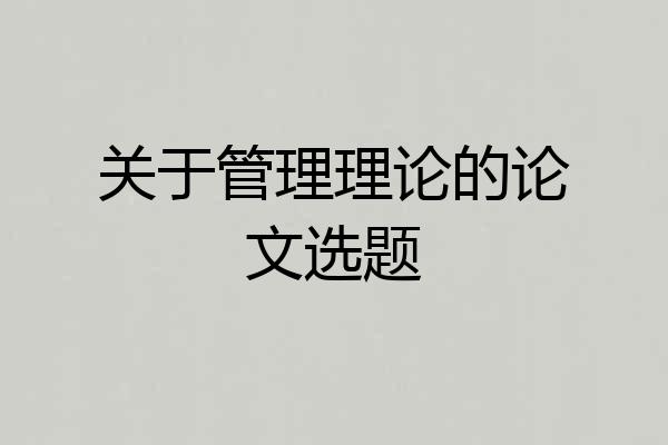 关于管理理论的论文选题