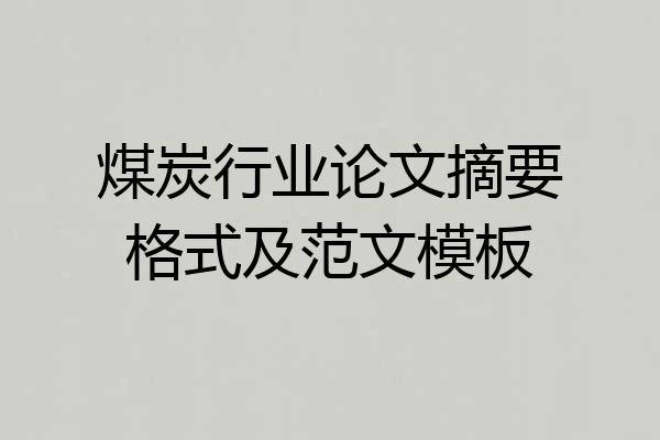 煤炭行业论文摘要格式及范文模板