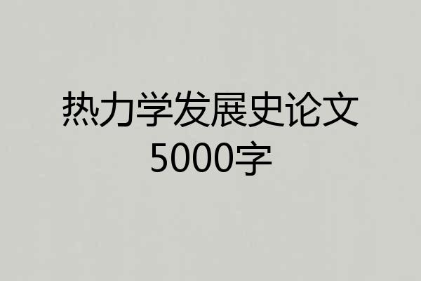 热力学发展史论文5000字
