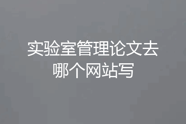 实验室管理论文去哪个网站写