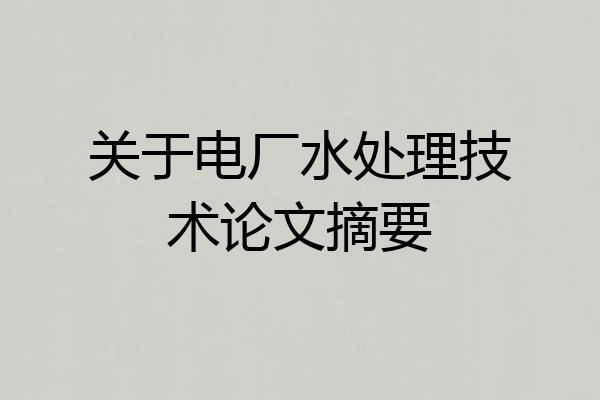 关于电厂水处理技术论文摘要