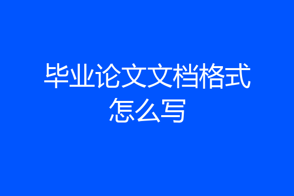 毕业论文文档格式怎么写
