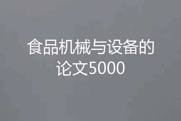 食品机械与设备的论文5000