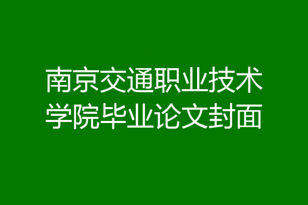 南京交通职业技术学院毕业论文封面