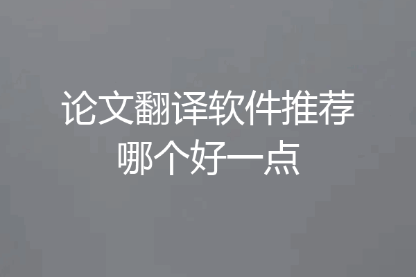 论文翻译软件推荐哪个好一点