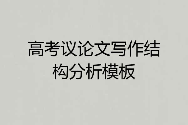 高考议论文写作结构分析模板