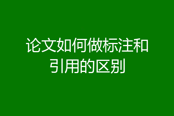 论文如何做标注和引用的区别