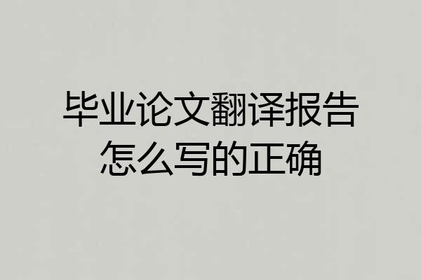 毕业论文翻译报告怎么写的正确