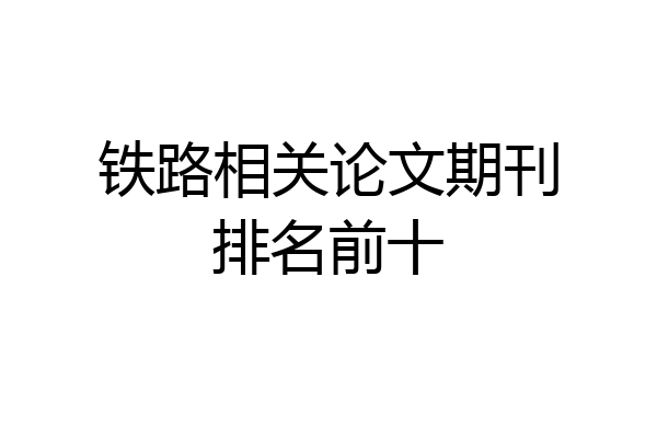 铁路相关论文期刊排名前十