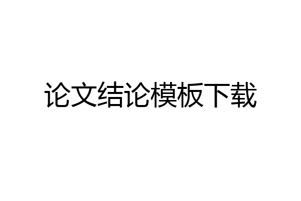 论文结论模板下载