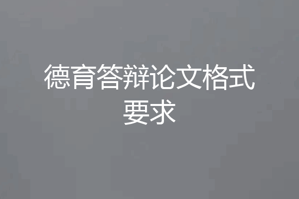 德育答辩论文格式要求