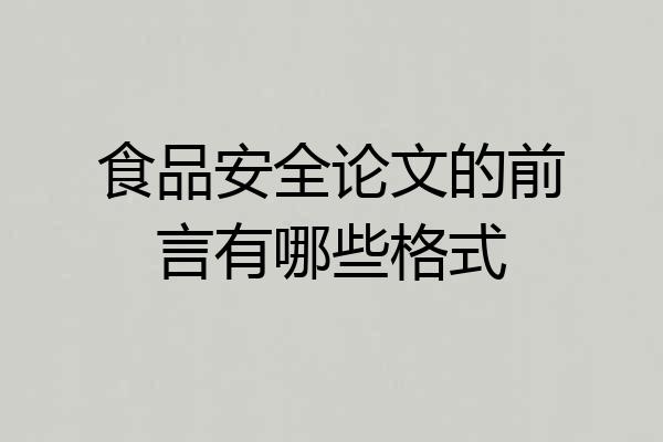 食品安全论文的前言有哪些格式