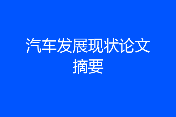 汽车发展现状论文摘要