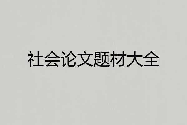 社会论文题材大全