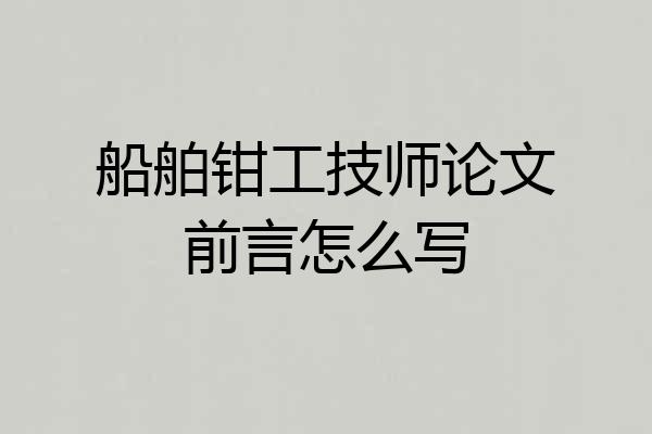 船舶钳工技师论文前言怎么写