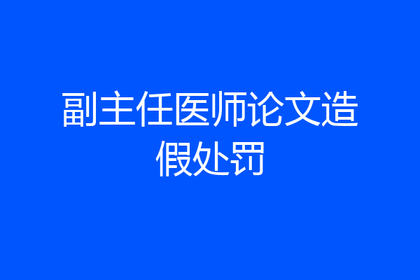 副主任医师论文造假处罚