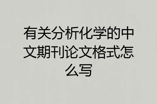 有关分析化学的中文期刊论文格式怎么写