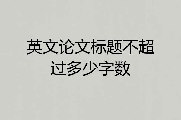 英文论文标题不超过多少字数