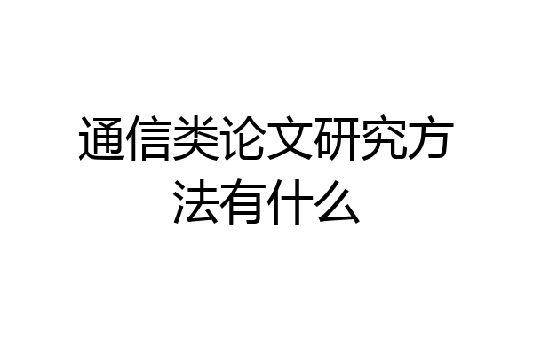 通信类论文研究方法有什么
