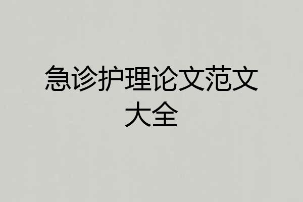 急诊护理论文范文大全