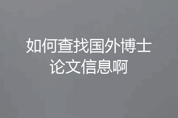 如何查找国外博士论文信息啊
